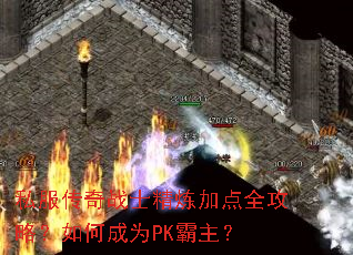 ˽������սʿ�����ӵ�ȫ���ԣ���γ�ΪPK������