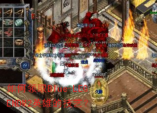 �����ȡBlue-LEGENDM2Ӣ�۵ļ��գ�