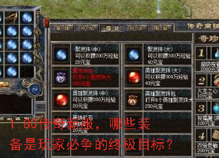 1.80�����·�����Щװ������ұ������ռ�Ŀ�ꣿ