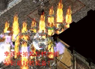 ���˴�齱�������ܳ鵽��õ�װ����