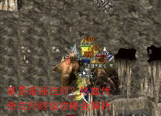 ˭����ǿ��ʦ����Ѫ���淨ʦ�ռ�����ȫ����