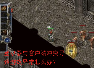 ��¼����ͻ��˳�ͻ������Ϸ�쳣��ô�죿