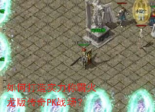 ��δ���ʵ���ưԻ����洫��PKս����