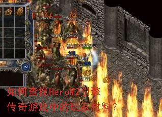 ��β���HeroM2���洫����Ϸ�е���Ҳ��ϣ�