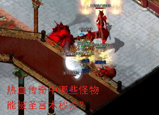 ��Ѫ��������Щ�����ܱ�ʥ������ɱ��