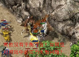 ��Ҳû��ƽ����ԣ����Ӧ����Ϸ�е�ʵ��ʧ�����⣿