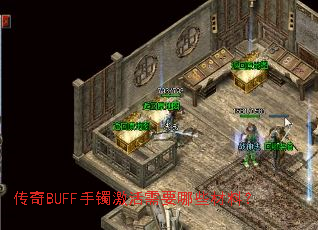 ����BUFF����������Ҫ��Щ���ϣ�