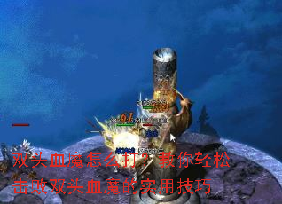 ˫ͷѪħ��ô�򣿽������ɻ���˫ͷѪħ��ʵ�ü���