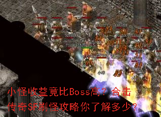 С�����澹��Boss�ߣ��ϻ�����SFˢ�ֹ������˽���٣�