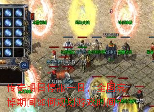 ��������ͣ��һ�գ�ȫ�������ڼ���ι滮��Ϸʱ�䣿