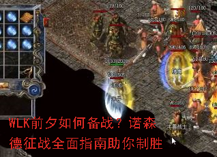 WLKǰϦ��α�ս��ŵɭ����սȫ��ָ��������ʤ
