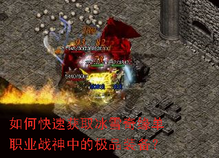 ��ο��ٻ�ȡ��ѩ��Ե��ְҵս���еļ�Ʒװ����