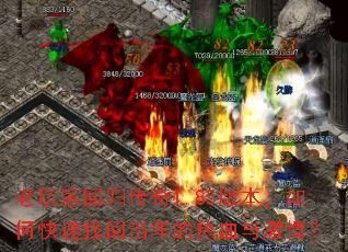 ����һع鴫��1.85�汾����ο����һص������Ѫ�뼤�飿