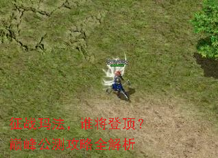��ս�귨��˭���Ƕ����۷幫�⹥��ȫ����