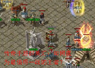 ��������ȺӢ�㣺��γ�Ϊ��ֵ��һս�����ߣ�