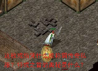 ��ö��ָƾʲô�ܳưԴ���˽�����ؽ�֮�׵İ�����ʲô��