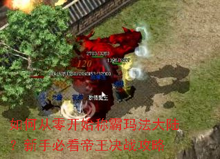 ��δ��㿪ʼ�ư��귨��½�����ֱؿ�������ս����