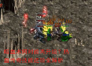 ��Ѫ����ʱ������������Ѫ���漼�ܽ���ȫ����