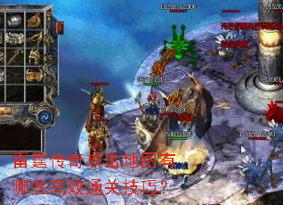 �������湥����ͼ����Щ��Чͨ�ؼ��ɣ�