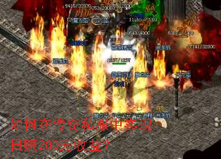 ����ڴ���˽����ʵ����׬200Ԫ���棿