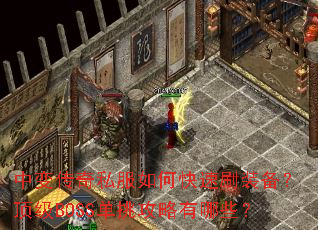 �б䴫��˽����ο���ˢװ��������BOSS������������Щ��