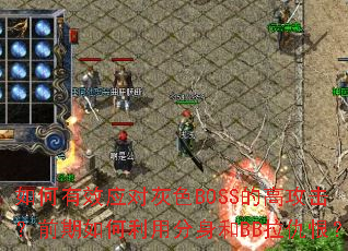 �����ЧӦ�Ի�ɫBOSS�ĸ߹�����ǰ��������÷�����BB����ޣ�