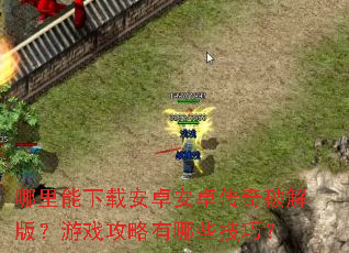 ���������ذ�׿��׿�����ƽ�棿��Ϸ��������Щ���ɣ�