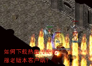 ���������Ѫ����˽���ϰ汾�ͻ��ˣ�