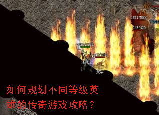��ι滮��ͬ�ȼ�Ӣ�۵Ĵ�����Ϸ���ԣ�