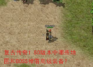 ���Ŵ���1.80�汾����Щ��ͼ��BOSS����߼�װ����