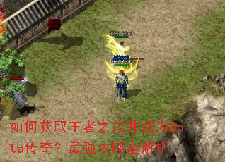 ��λ�ȡ����֮�䲢��ΪDota���棿��ǿ����ȫ����