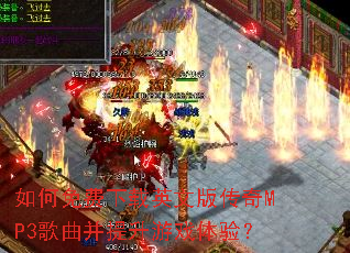 ����������Ӣ�İ洫��MP3������������Ϸ���飿