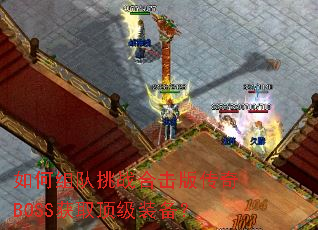 ��������ս�ϻ��洫��BOSS��ȡ����װ����