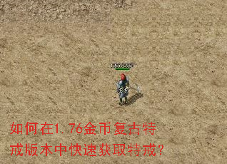 �����1.76��Ҹ����ؽ�汾�п��ٻ�ȡ�ؽ䣿